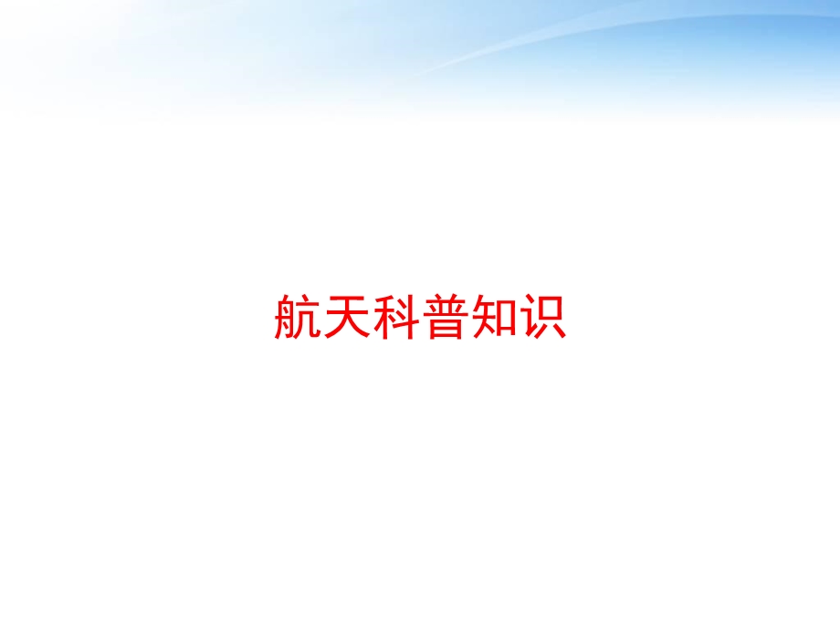 航天科普知识 课件.ppt_第1页