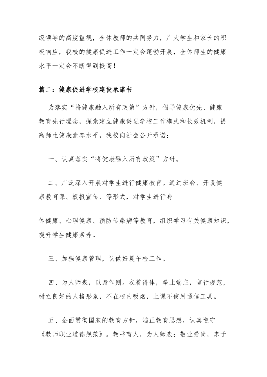 健康促进学校建设承诺书范文五篇.docx_第3页