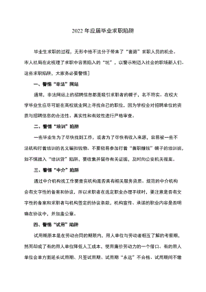 2022年应届毕业求职陷阱.docx