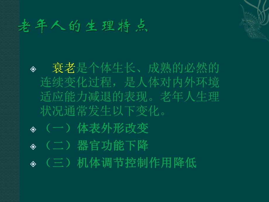 老年人中医保健讲座课件.ppt_第2页