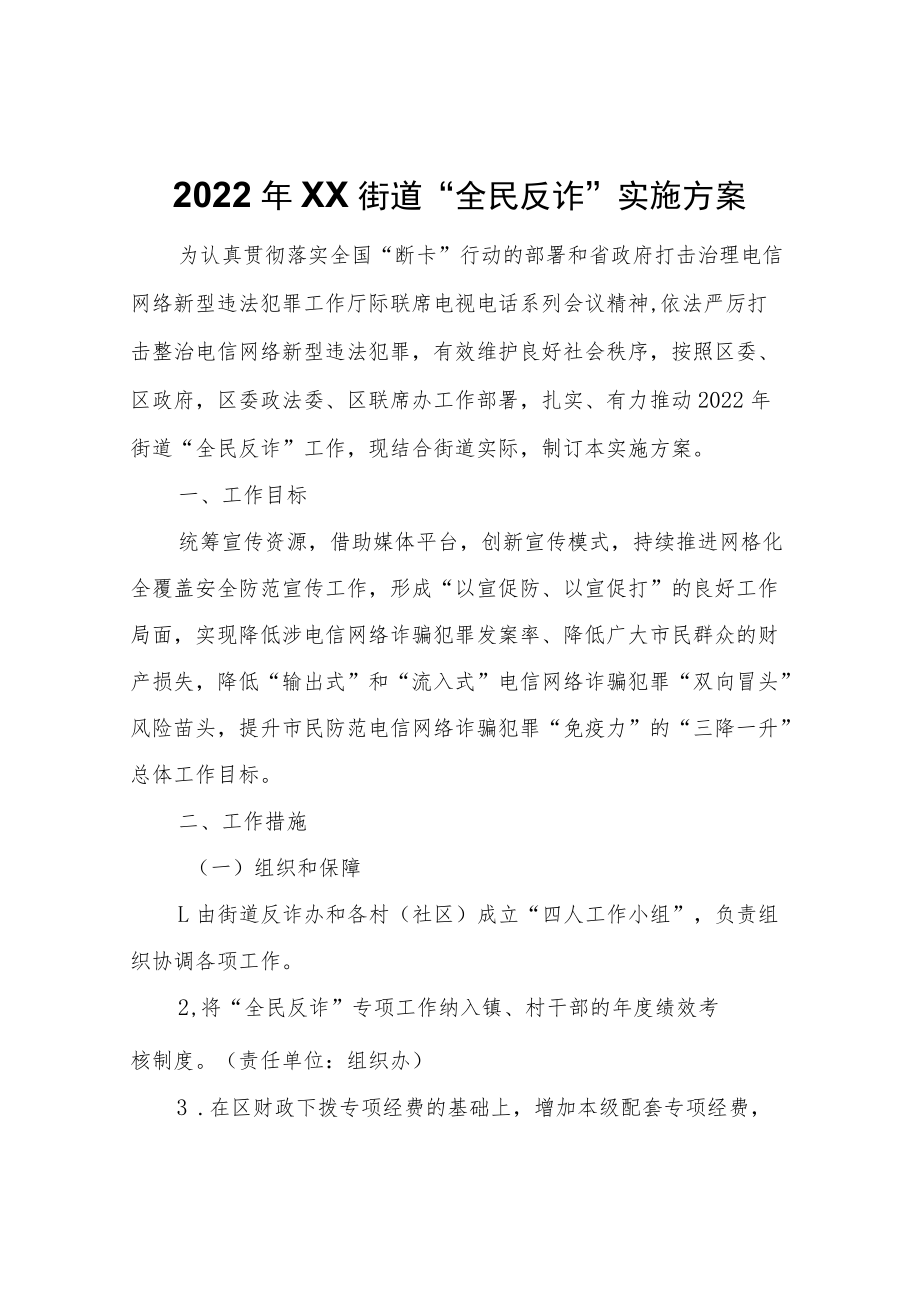 2022年XX街道“全民反诈”实施方案.docx_第1页