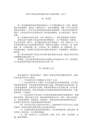 《黑龙江省药品零售连锁企业开办验收标准（试行）》、《黑龙江省药品零售企业开办验收标准（试行）》.docx