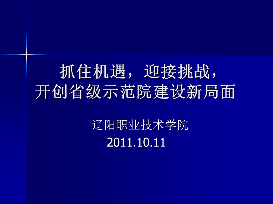 示范校建设自检自查自评动员报告课件.ppt_第1页