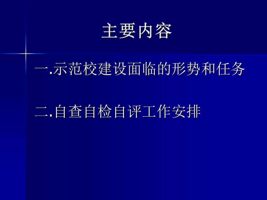 示范校建设自检自查自评动员报告课件.ppt_第2页