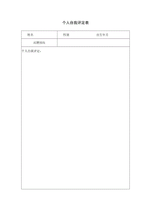 个人自我评定表.docx