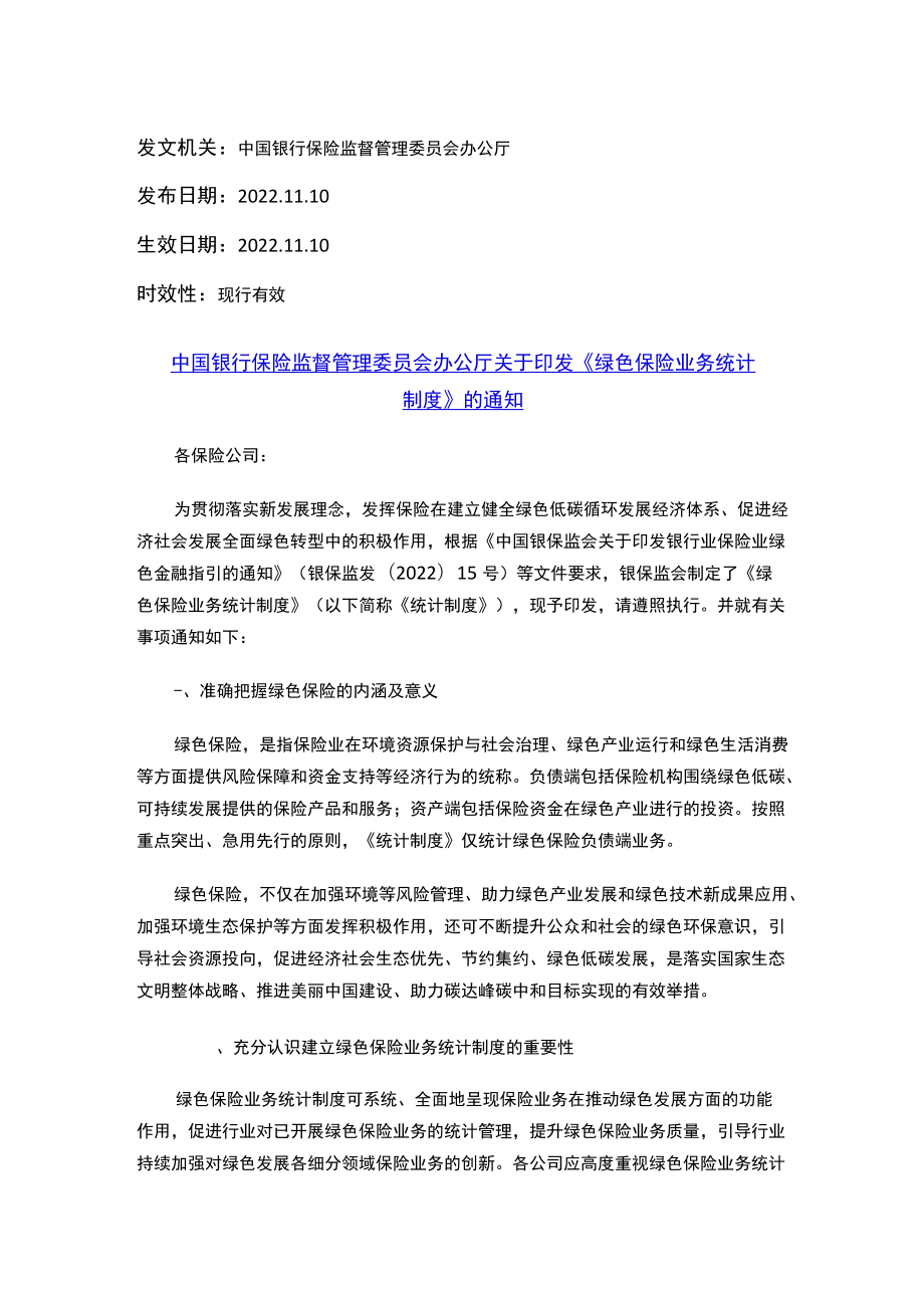 中国银行保险监督管理委员会办公厅关于印发《绿色保险业务统计制度》的通知.docx_第1页