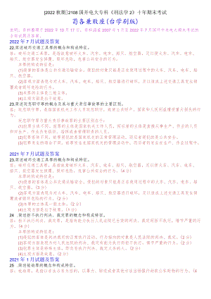 [2022秋期]2108国开电大专科《刑法学2》十年期末考试简答题库(分学期版).docx