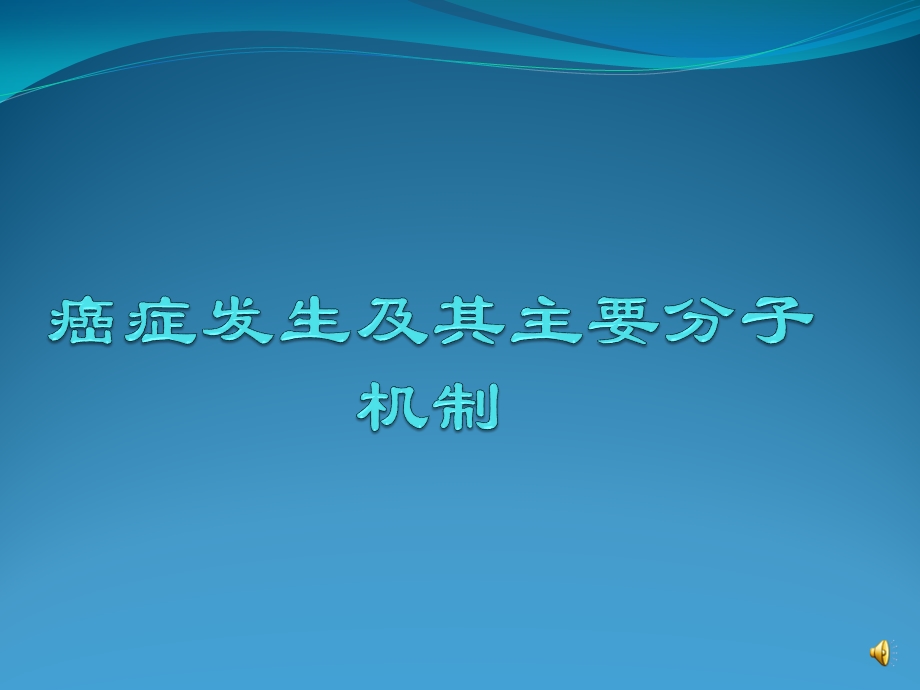 癌症发生及主要分子机制课件.ppt_第1页