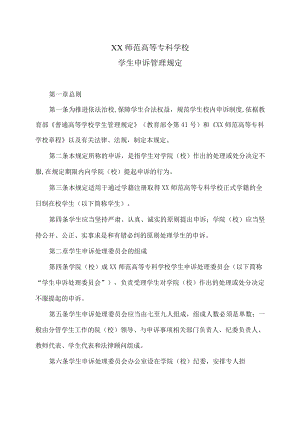 XX师范高等专科学校学生申诉管理规定.docx