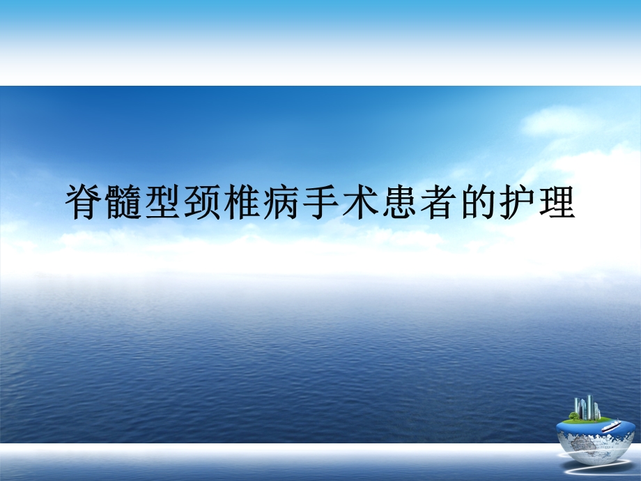 脊髓型颈椎病手术患者的护理演示文稿课件.ppt_第1页