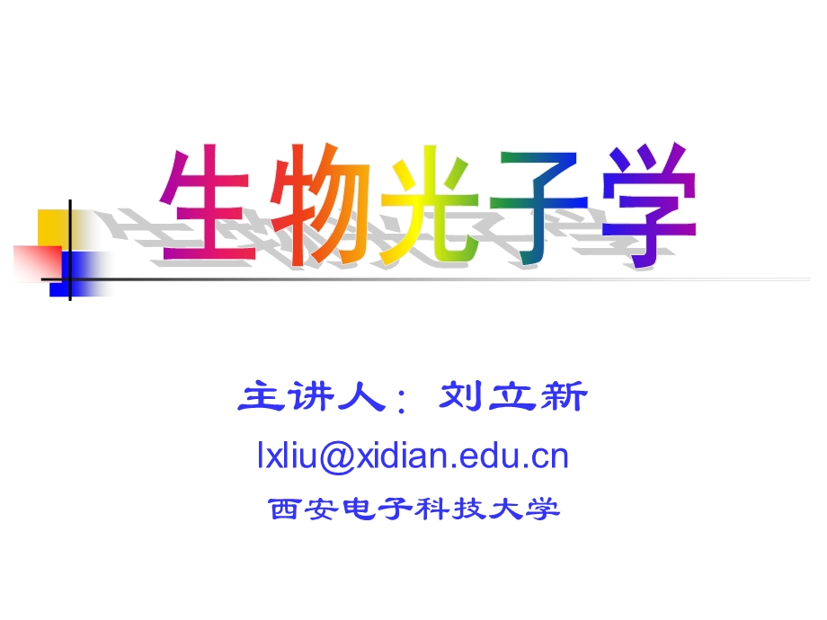 生物光子学2 光子学与光谱学基础02概要课件.ppt_第1页