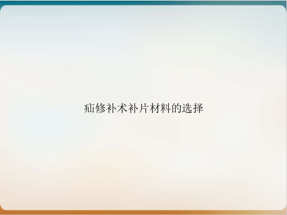 疝修补术补片材料的选择优质ppt课件实用.ppt_第1页