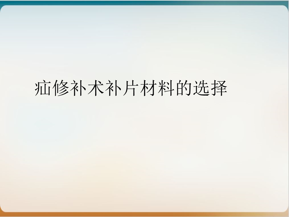 疝修补术补片材料的选择优质ppt课件实用.ppt_第2页