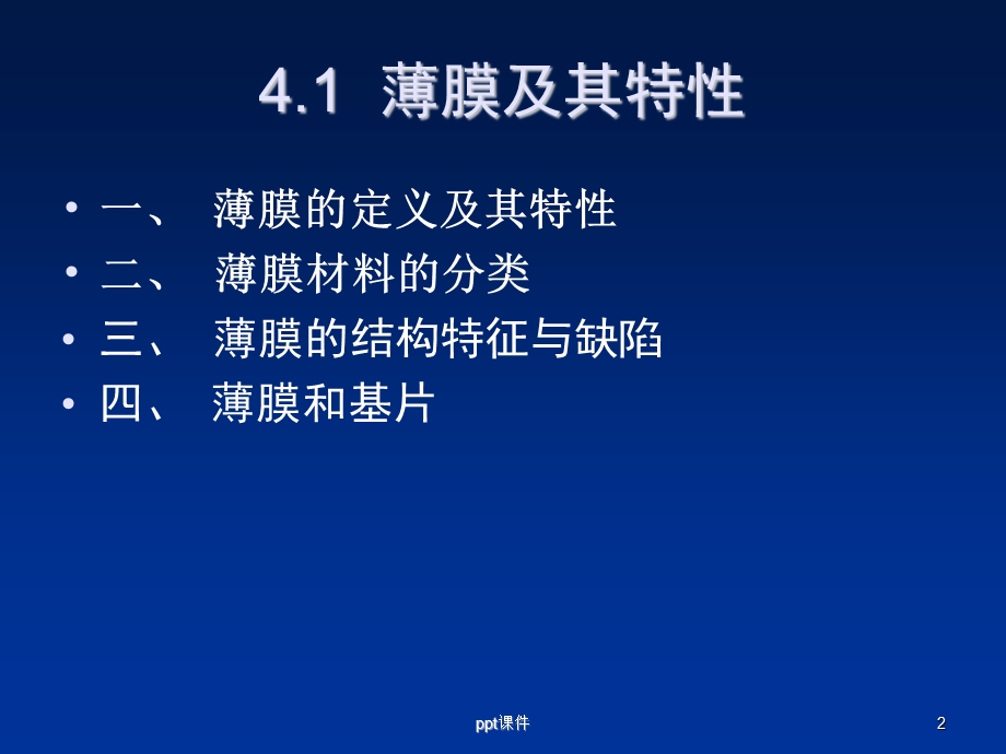 第5章 无机薄膜材料与制备技术课件.ppt_第2页