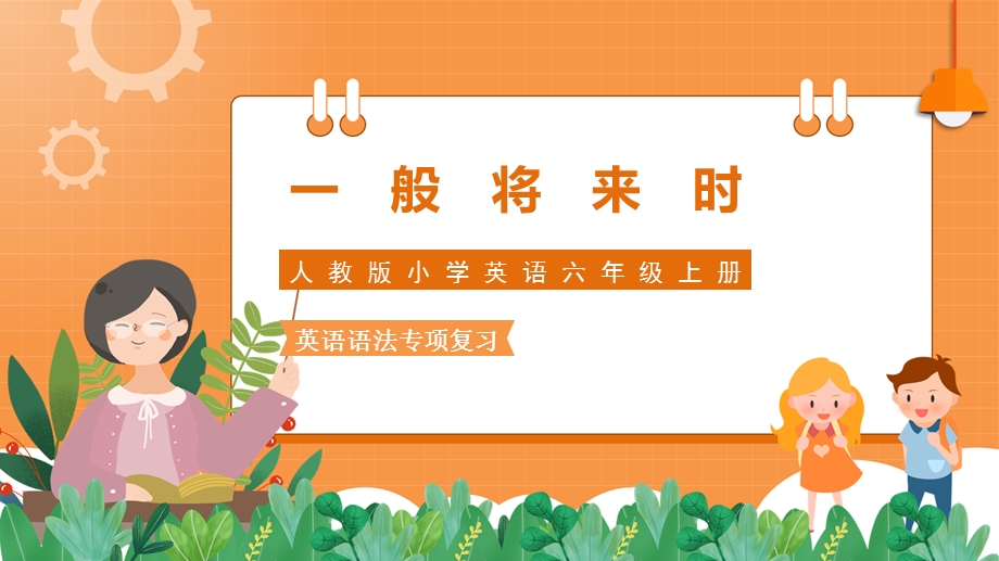 简约卡通风人教版小学英语六年级上册一般将来时专项复习ppt课件.pptx_第1页