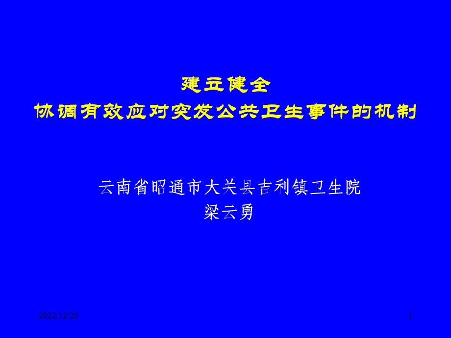 突发公共卫生事 件管理培训资料 课件.ppt_第1页