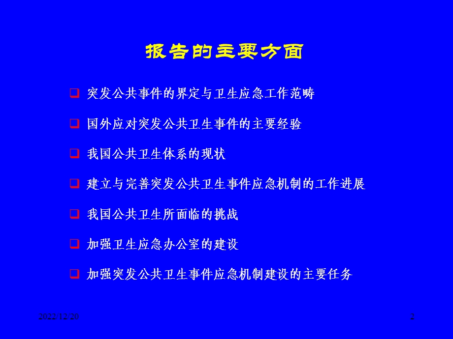 突发公共卫生事 件管理培训资料 课件.ppt_第2页