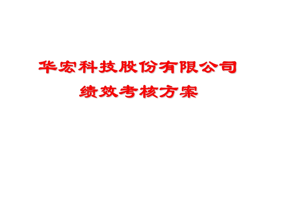 绩效完整方案全解课件.ppt_第1页