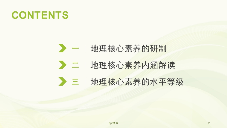 地理学科核心素养解读课件.ppt_第2页