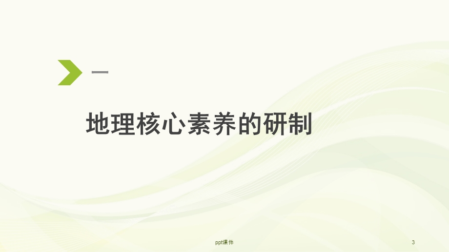 地理学科核心素养解读课件.ppt_第3页