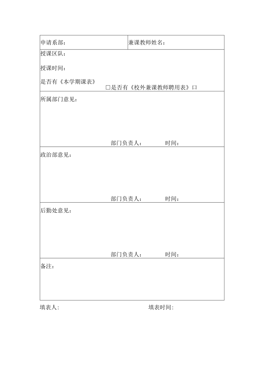 XX警官职业学院校外兼课教师用中餐审批表.docx_第2页