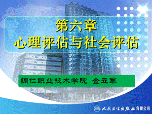 第六章 心理评估与社会评估课件.ppt