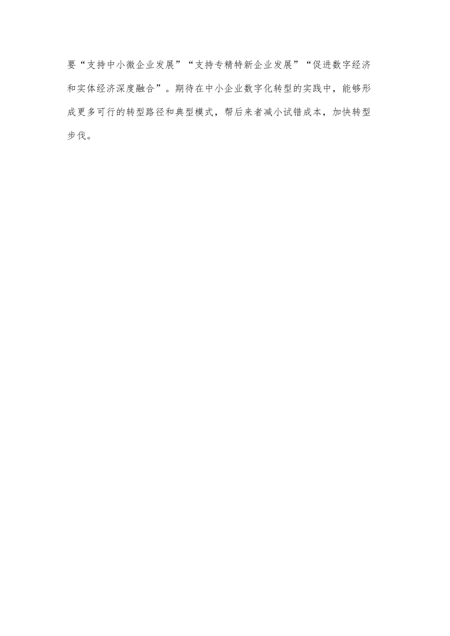 中小企业数字化转型心得体会.docx_第3页