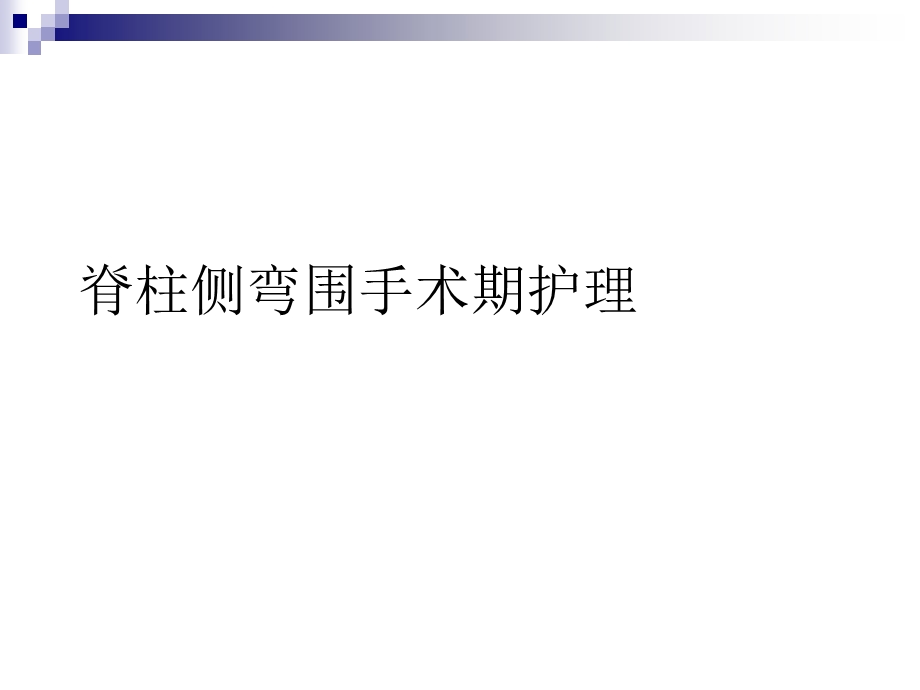 脊柱侧弯围手术期护理课件.ppt_第1页