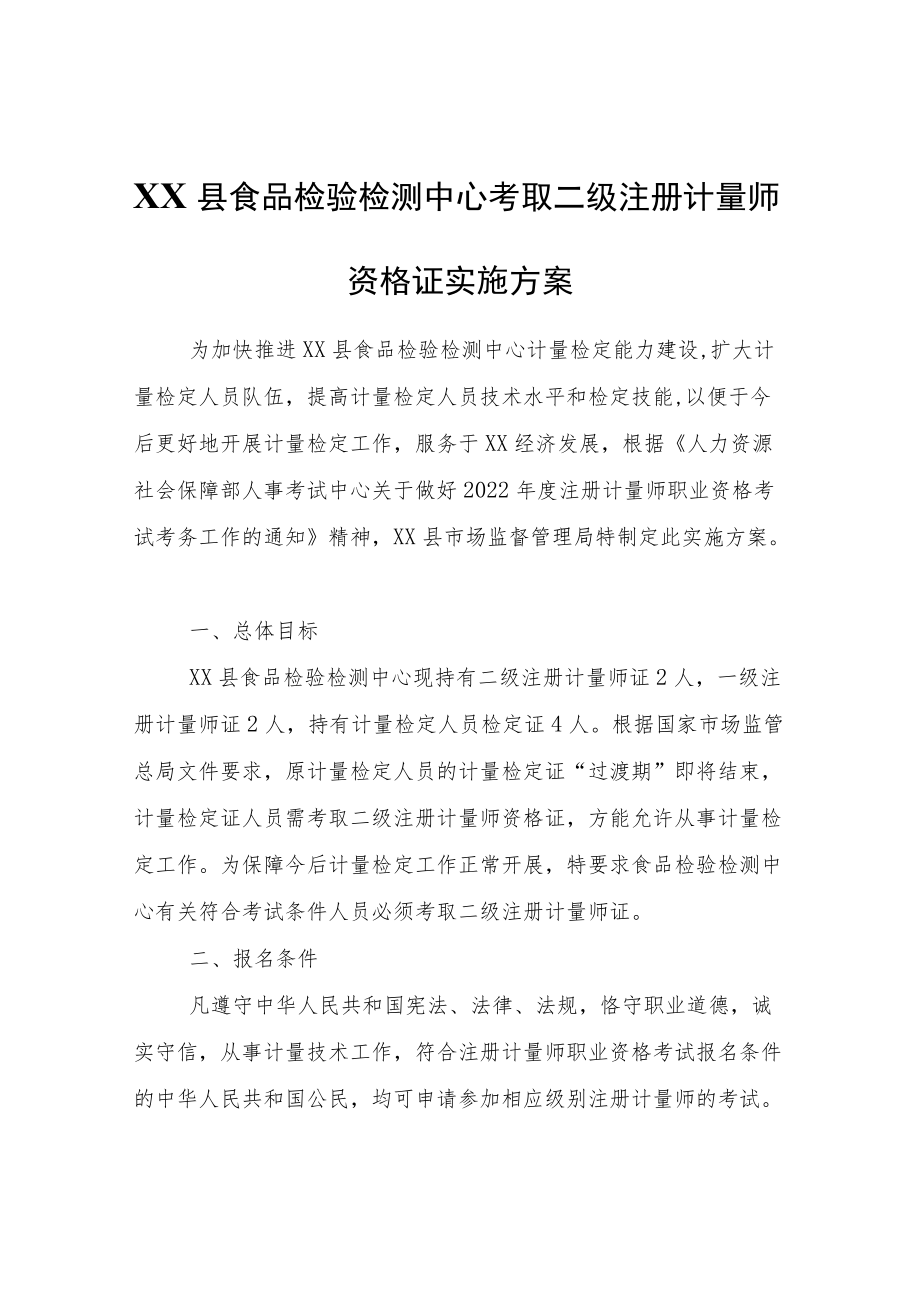 XX县食品检验检测中心考取二级注册计量师资格证实施方案.docx_第1页