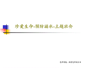 珍爱生命 预防溺水 主题班会课件.ppt