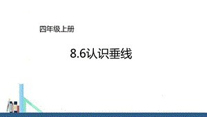 苏教版 四年级上册认识垂线ppt课件(配套).ppt