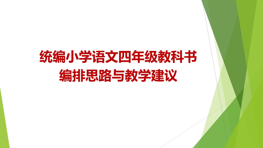 统编小学语文四年级教科书(上下册)编排思路与教学建议课件.ppt_第1页