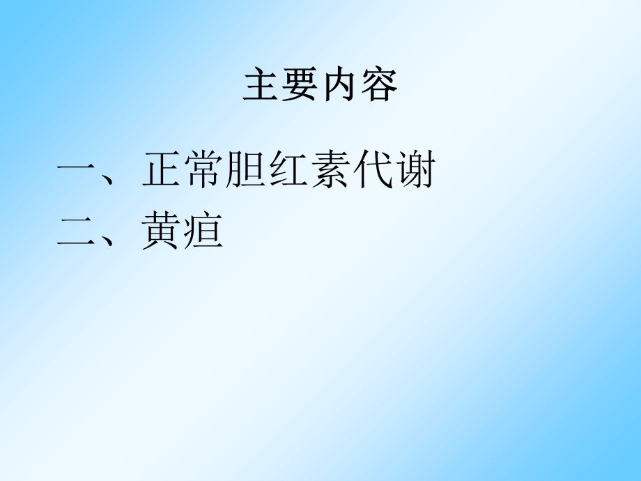 病理学和病理生理学黄疸讲义课件.ppt_第3页