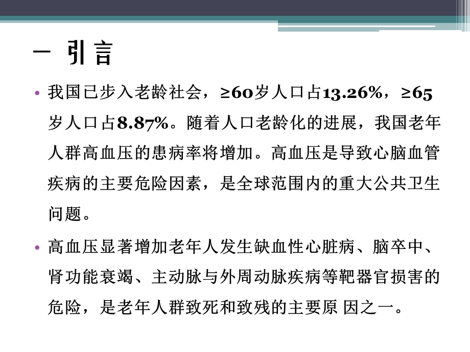 老年高血压的诊断和治疗课件.ppt_第1页