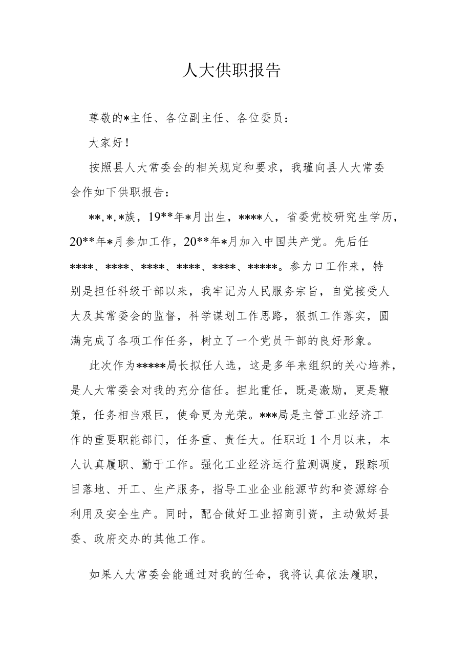 人大供职报告.docx_第1页