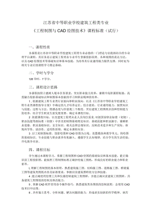 1.中职建筑工程类专业《工程制图与CAD绘图技术》课程标准.docx