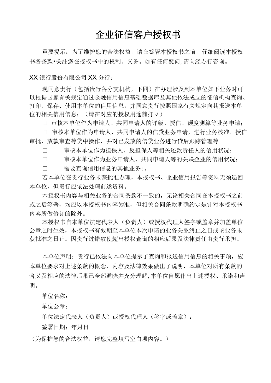 企业征信客户授权书.docx_第1页