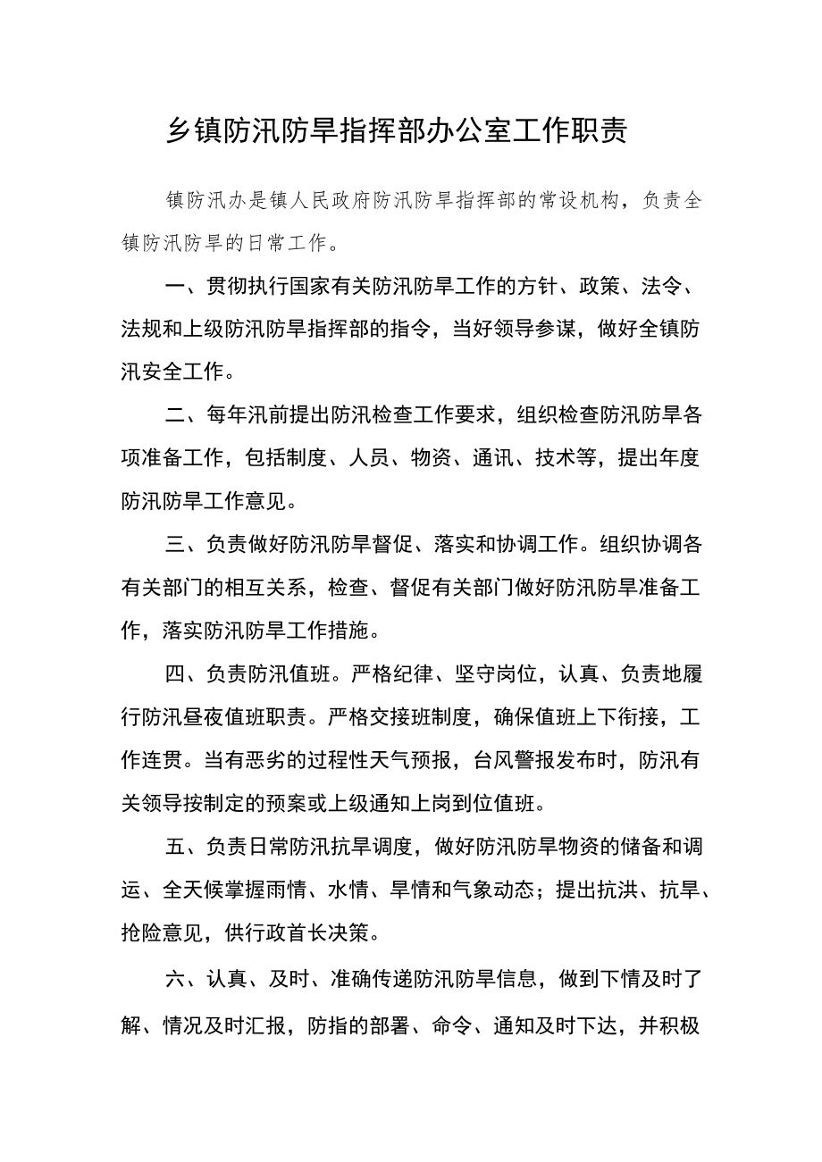 乡镇防汛防旱指挥部办公室工作职责.docx_第1页