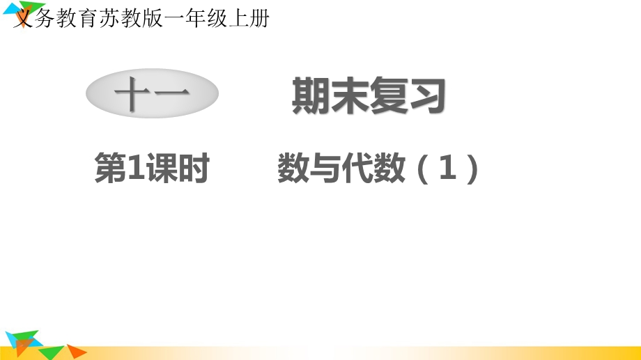 第十一单元 期末复习 教学ppt课件 2020秋苏教版一年级数学上册.pptx_第1页