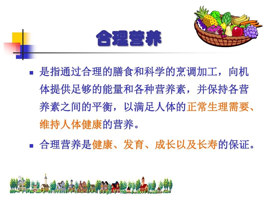 膳食结构与合理营养课件.ppt_第2页