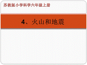 苏教版六年级科学上：8火山和地震课件.ppt