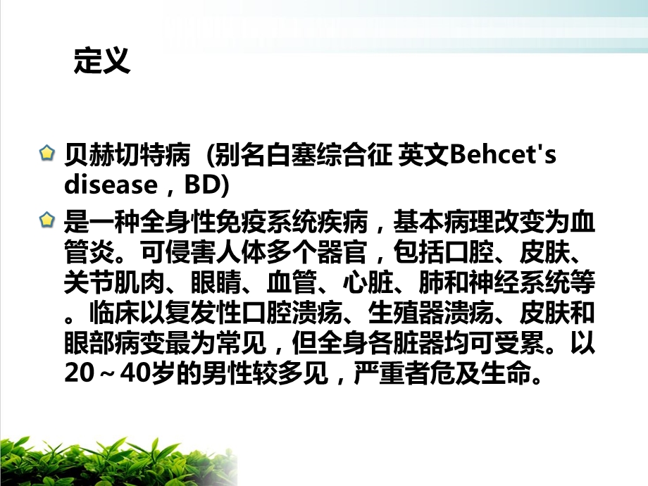 白塞病护理查房课件.ppt_第2页