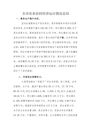 全市农业农村经济运行情况总结.docx