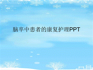 脑卒中患者的康复护理2021完整版课件.ppt