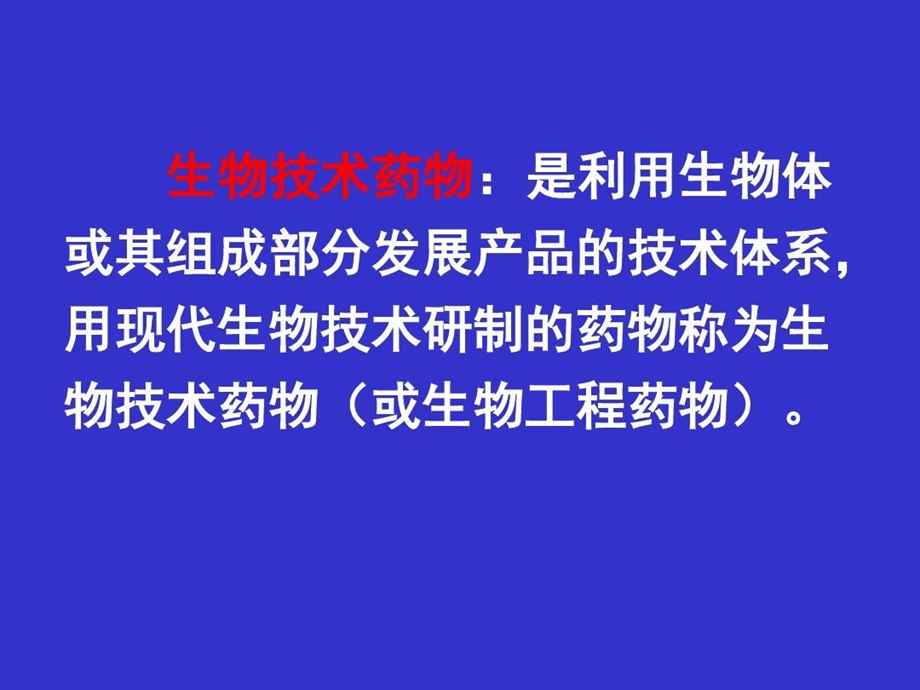 生物药物和基因工程药物分析概念课件.ppt_第3页