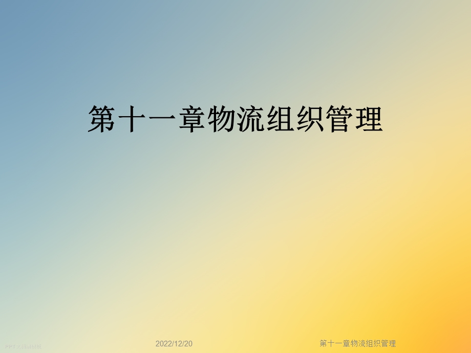 第十一章物流组织管理课件.ppt_第1页