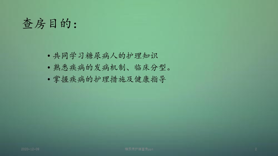 糖尿病护理查房(新ppt课件).ppt_第2页