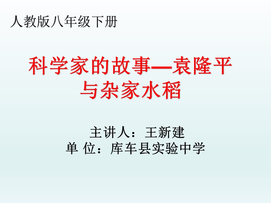 科学家的故事 袁隆平与杂交水稻课件.ppt_第2页