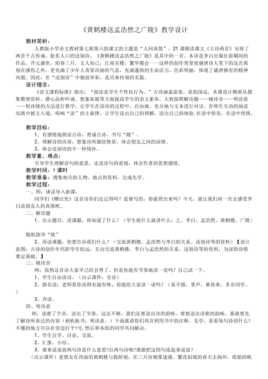 《黄鹤楼送孟浩然之广陵》教学设计 .docx_第1页