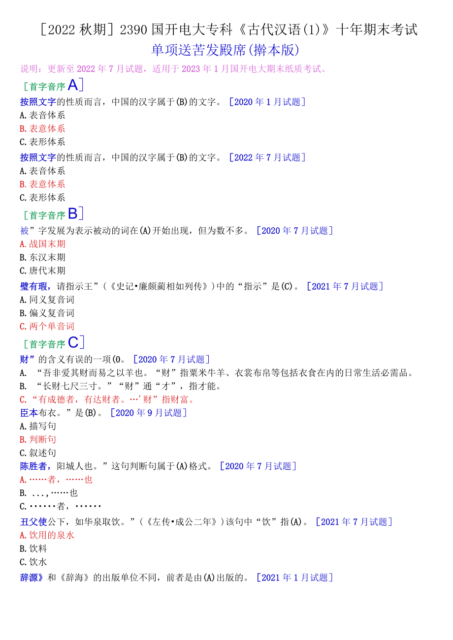 [2022秋期]2390国开电大专科《古代汉语》十年期末考试单项选择题题库(排序版).docx_第1页